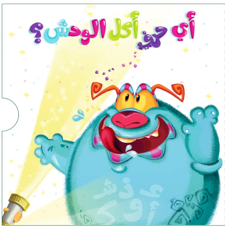 سلسلة أي حرف أكل الوحش قصص تعليم الحروف للاطفال دكان عالية دار الهدى