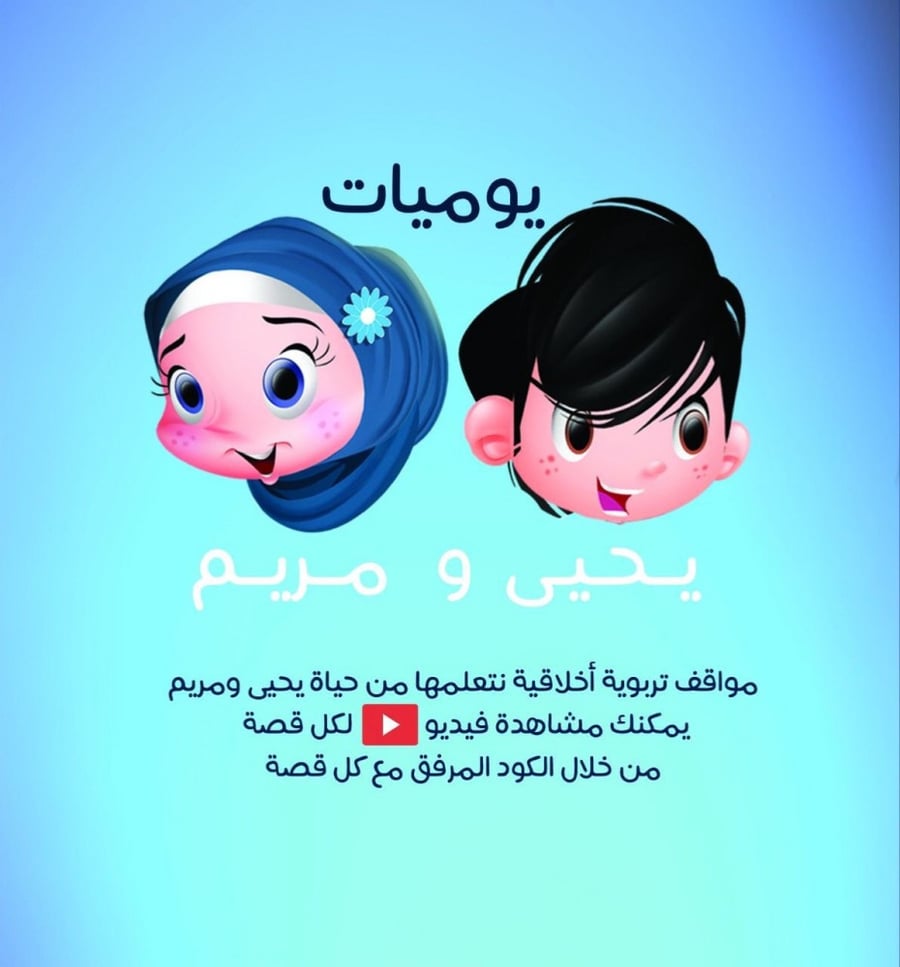 يوميات يحيى ومريم - قصص قماشية للأطفال