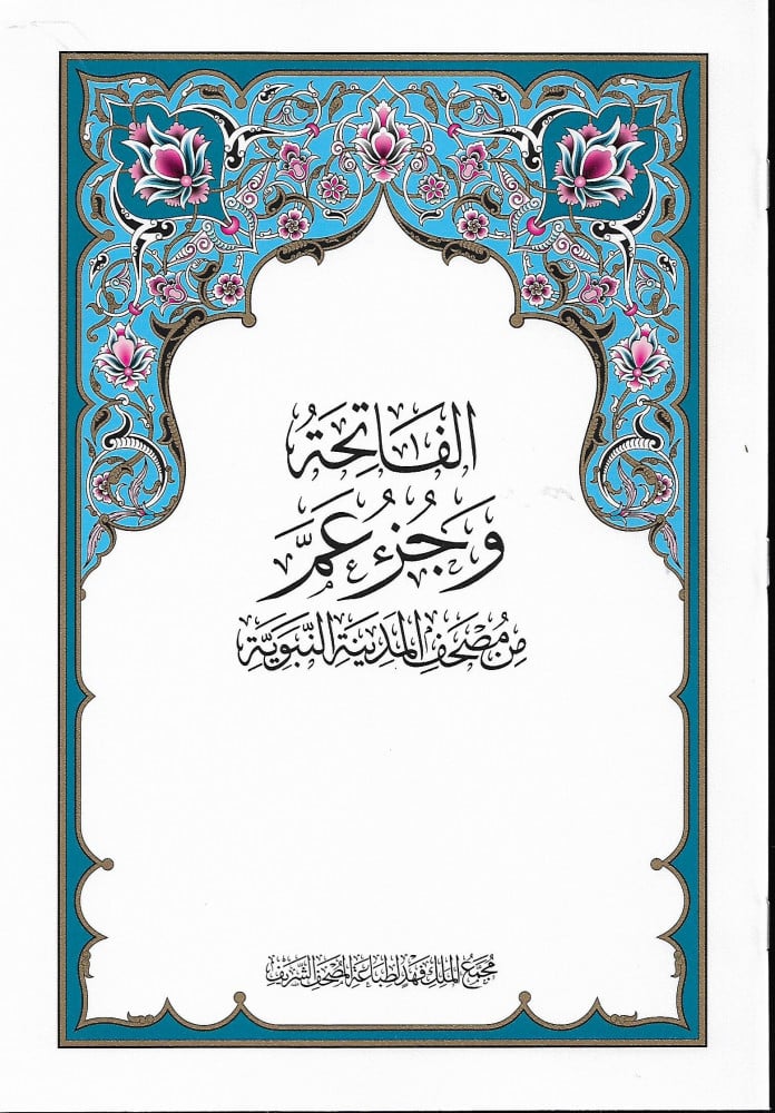 مصحف جزء عم طباعة مجمع المدينة المنورة