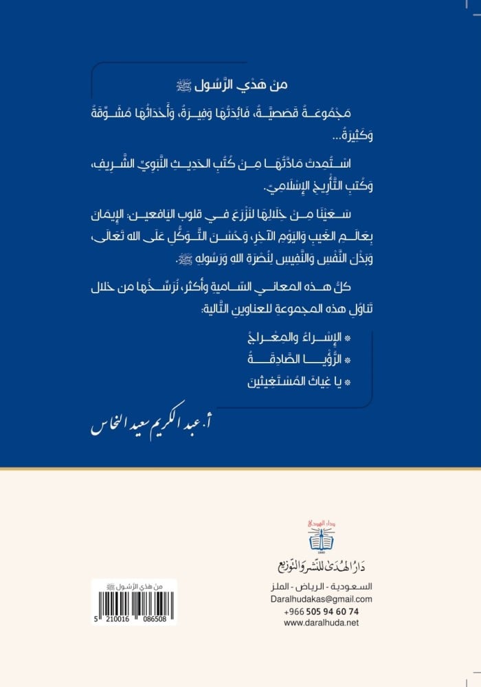 قصص من هدي الرسول