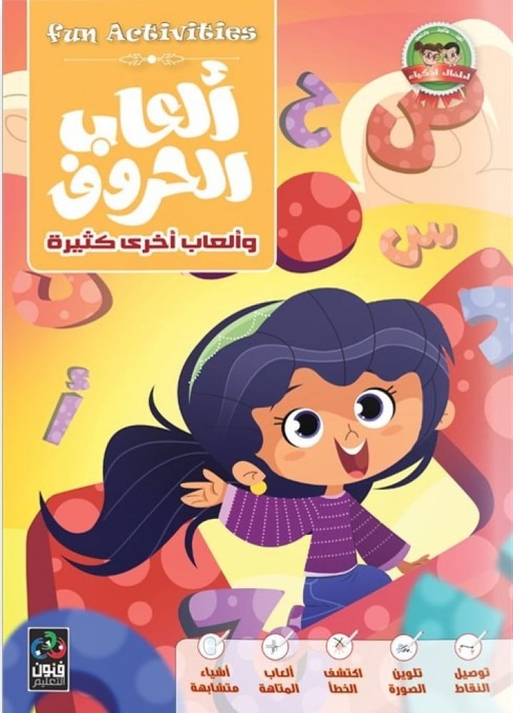 ألعاب الحروف للأطفال