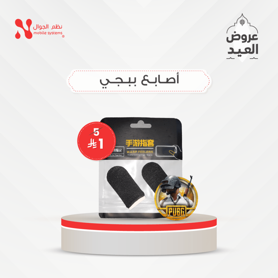 أصابع ببجي الحبة بـــ ريال فقط