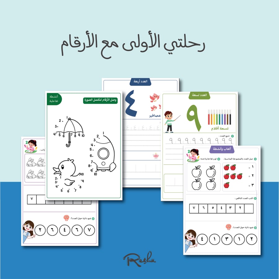 بكج الكتاب التعليمي رحلتي الأولى مع الأرقام للأطفال