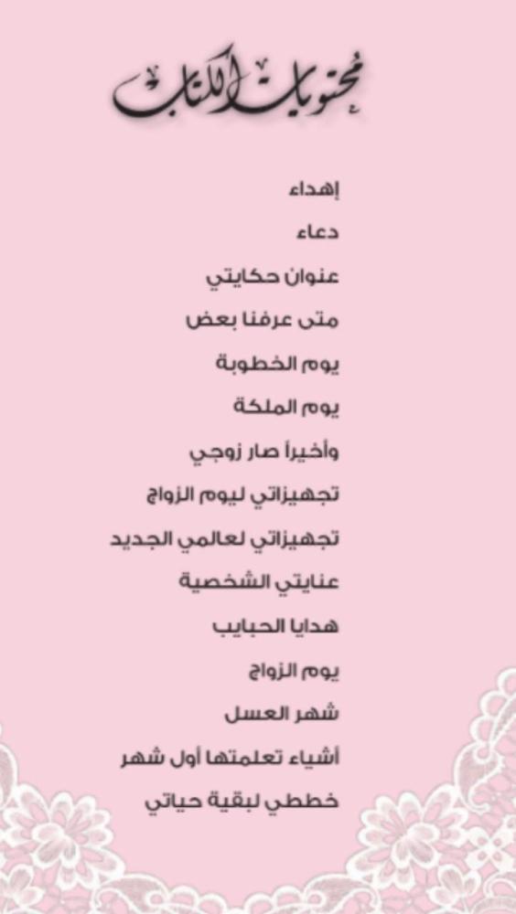 مذكرات حكاية عروس مع التغليف
