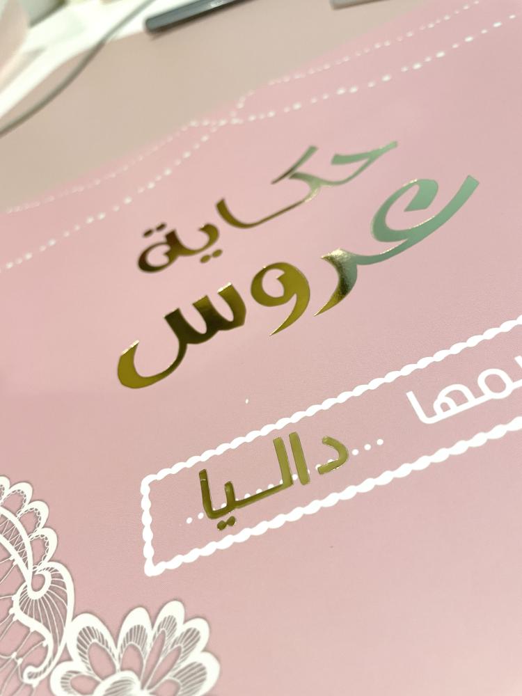 مذكرات حكاية عروس مع التغليف