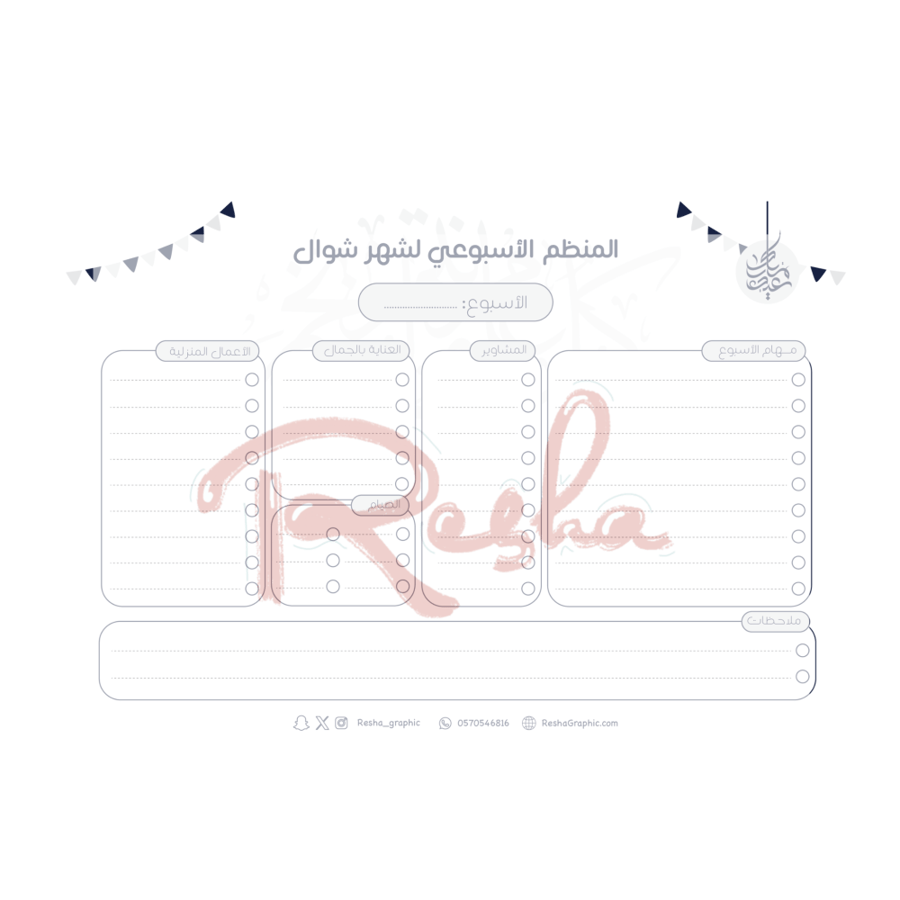 منظم شوال الأسبوعي (رقمي)