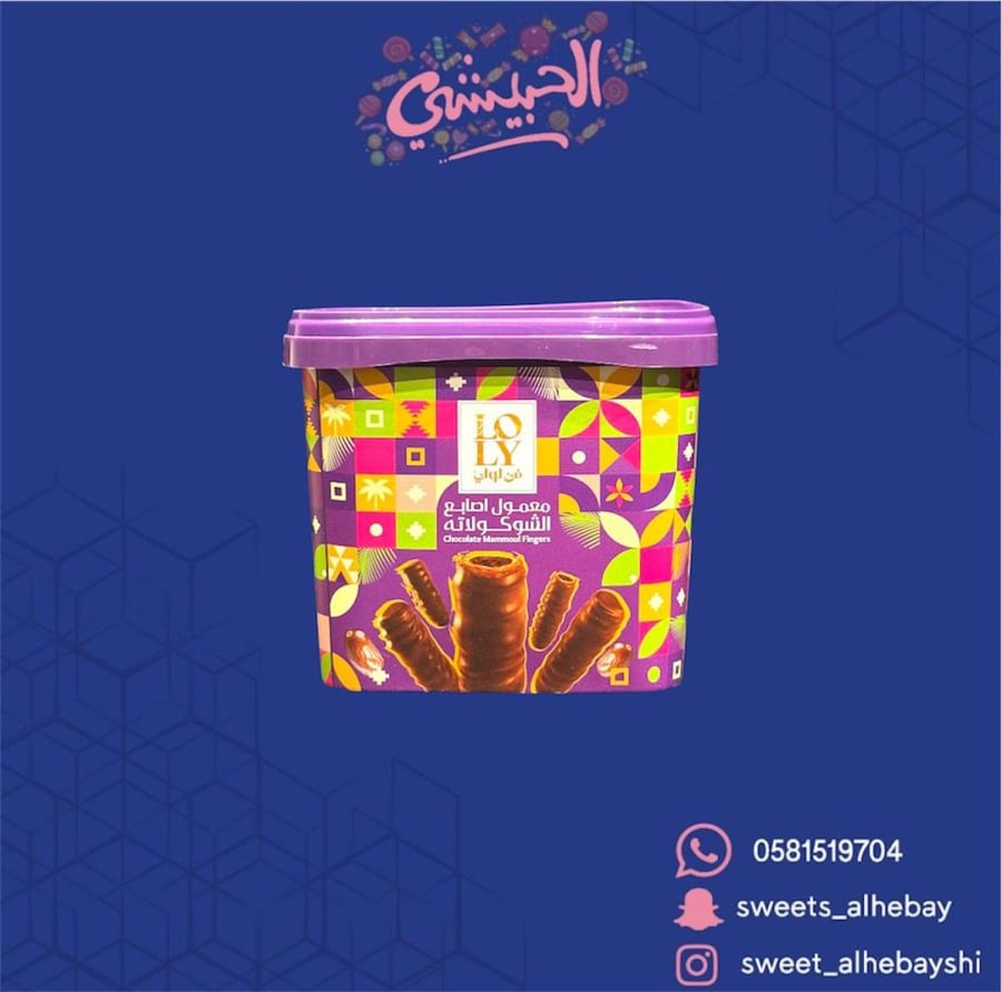 معمول فن لولي اصابع الشكولاته ( 450 جرام )
