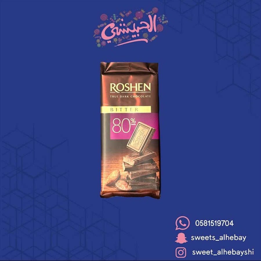 روشن شوكولاتة دارك 80%(85 جرام)