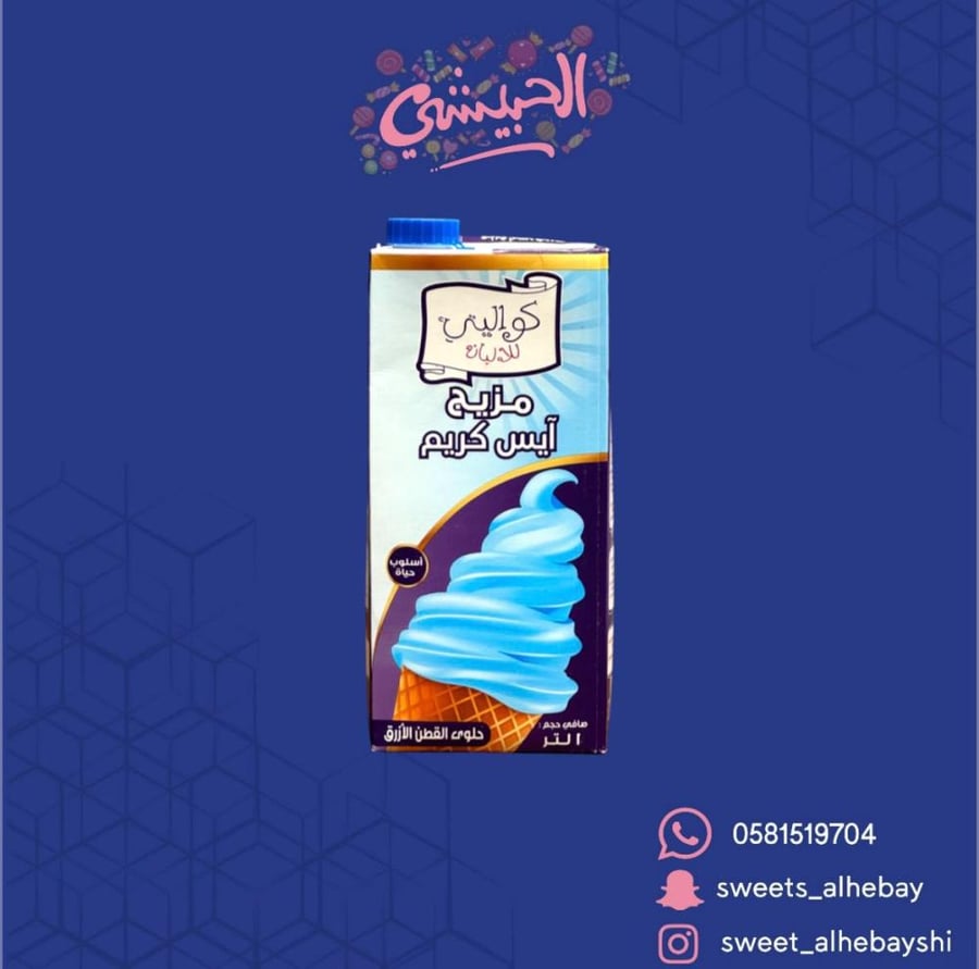 ايس كريم كوالتي حلاوة قطن ازرق ( 1 لتر )