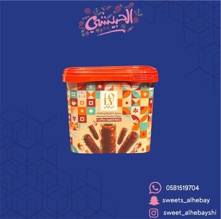 معمول اصابع الشكولاته بنكهة القهوة ( 450 جرام )