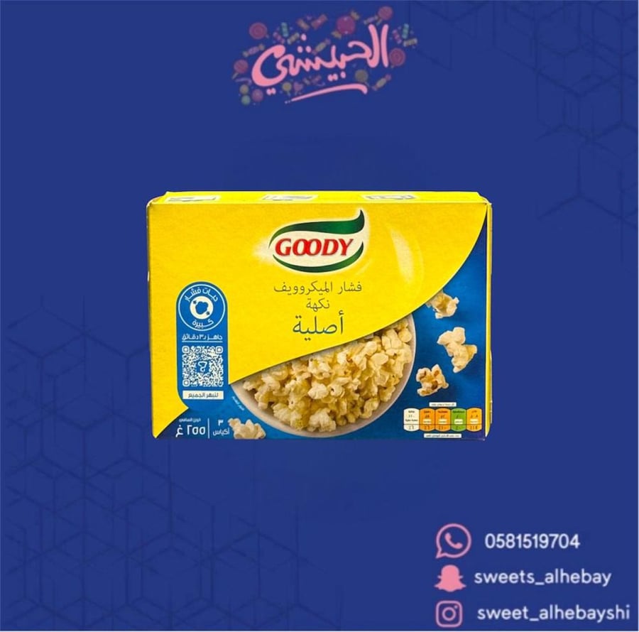 فشار الميكروويف بنكهة الاصليه  ( 255 جرام  )