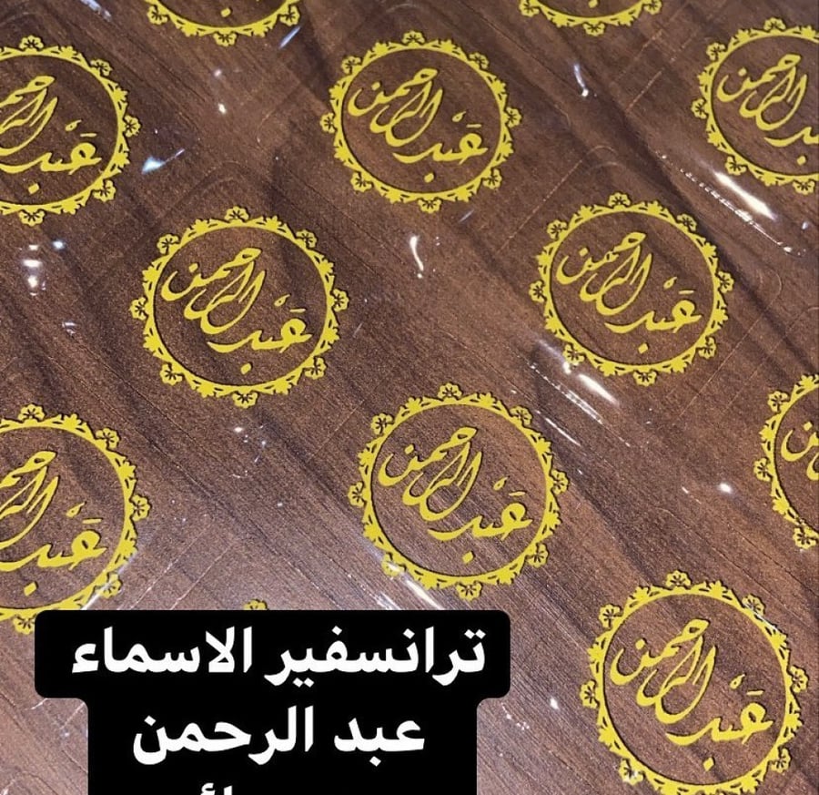 ترانسفير الاسماء عبد الرحمن   دائري  3،5 سم
