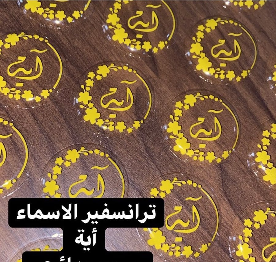 ترانسفير الاسماء آية   مربع  3،5 سم