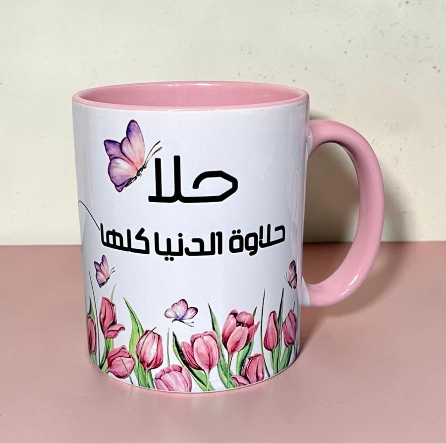 كوب وردي بتصميم ورود وبطاقة شخصية "حلا حلاوة الدنيا كلها"