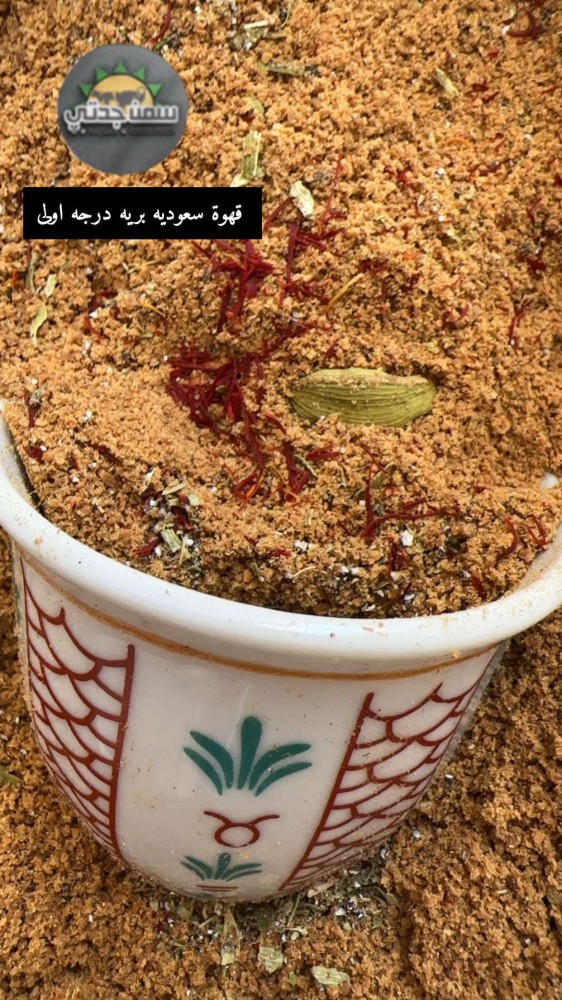 قهوه جدتي  بريه سعوديه درجه اولى الوزن نص كيلو) من اجود انوع البن والهيل والزعفران
