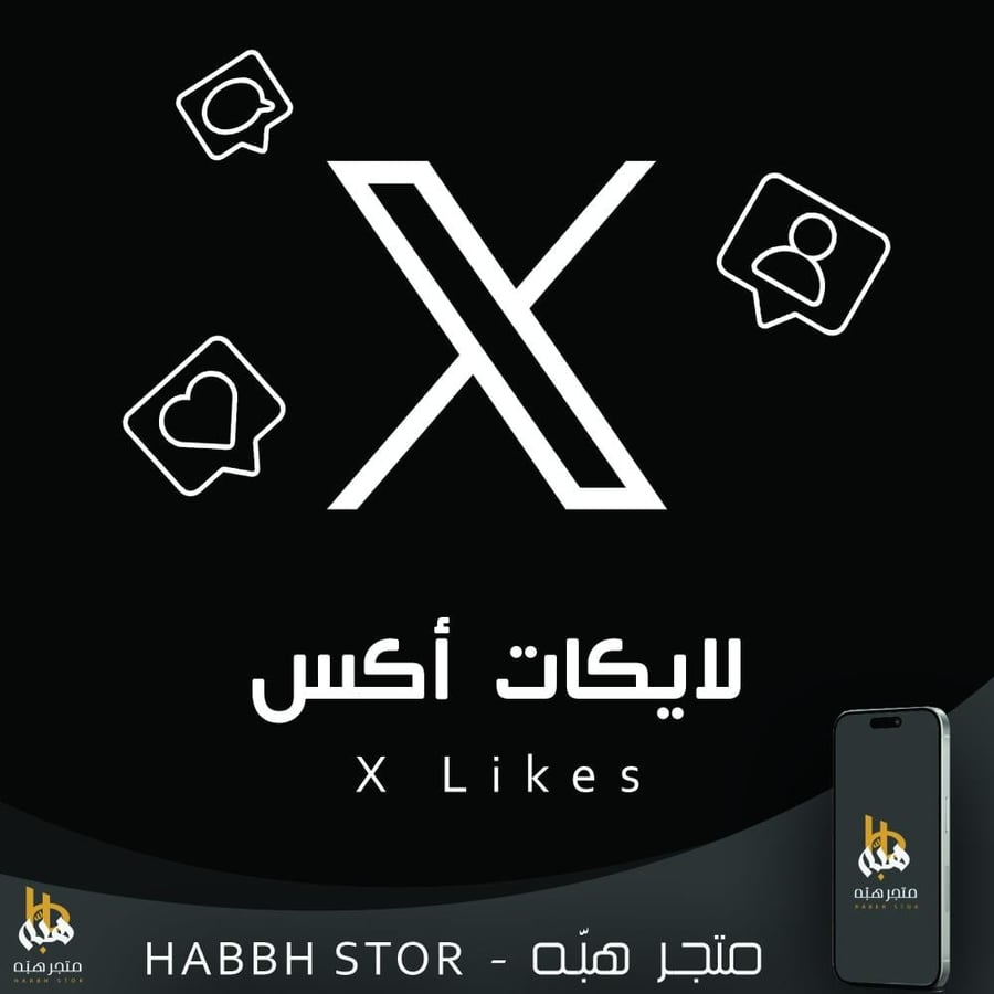 شراء لايكات أكس ( تويتر )