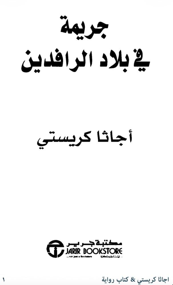 ‎كتاب جريمة في بلاد الرافدين نسخة جرير