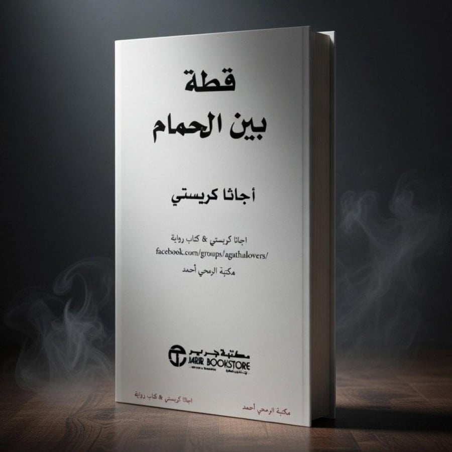 كتاب قطة بين الحمام - نسخة جرير