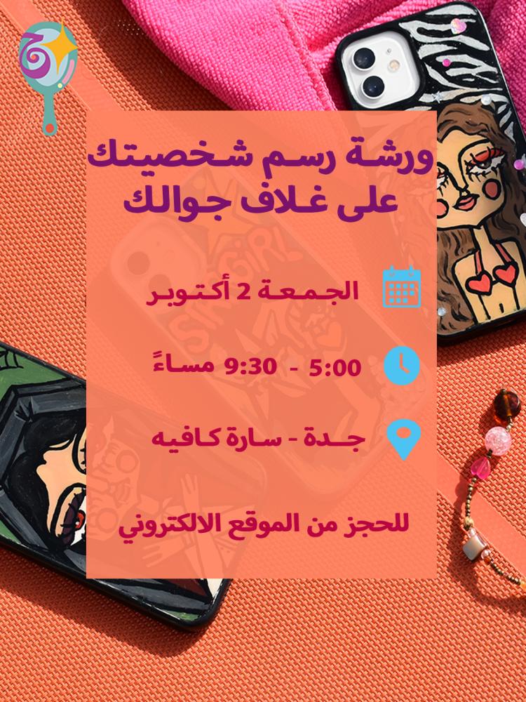 دورة رسم  على غلاف الجوال