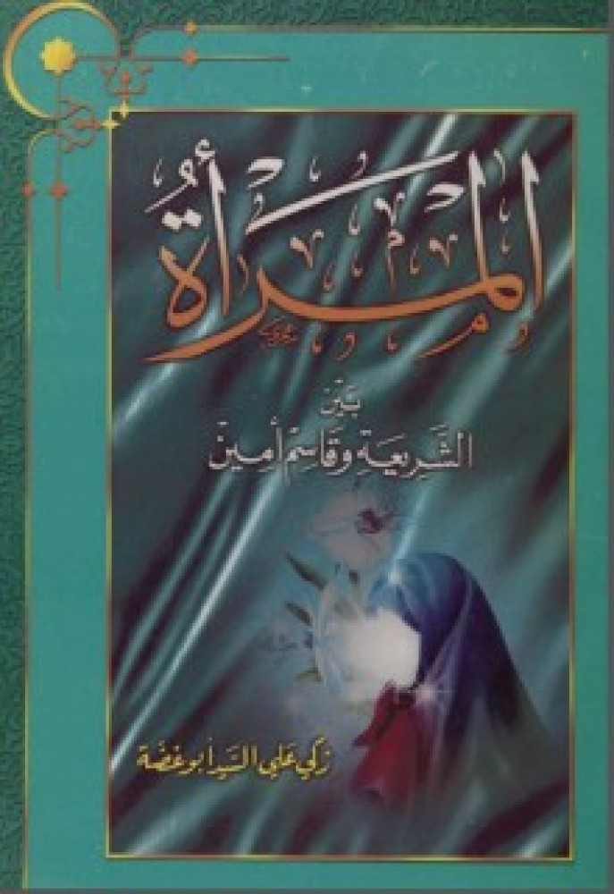 المرأة بين الشريعة وقاسم أمين