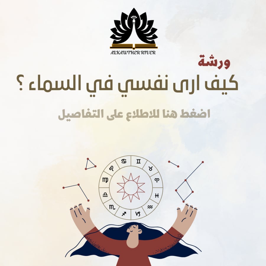 ورشة كيف ارى نفسي في السماء قراءة الخريطة الفلكية