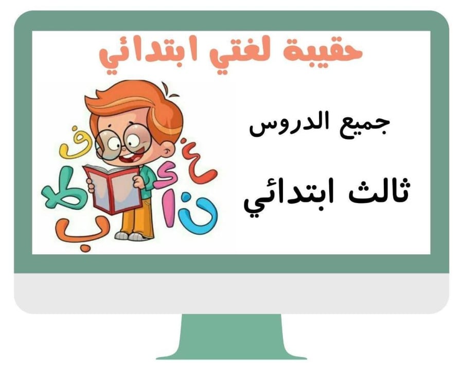 ثالث ابتدائي لغتي الفصل الدراسي الاول