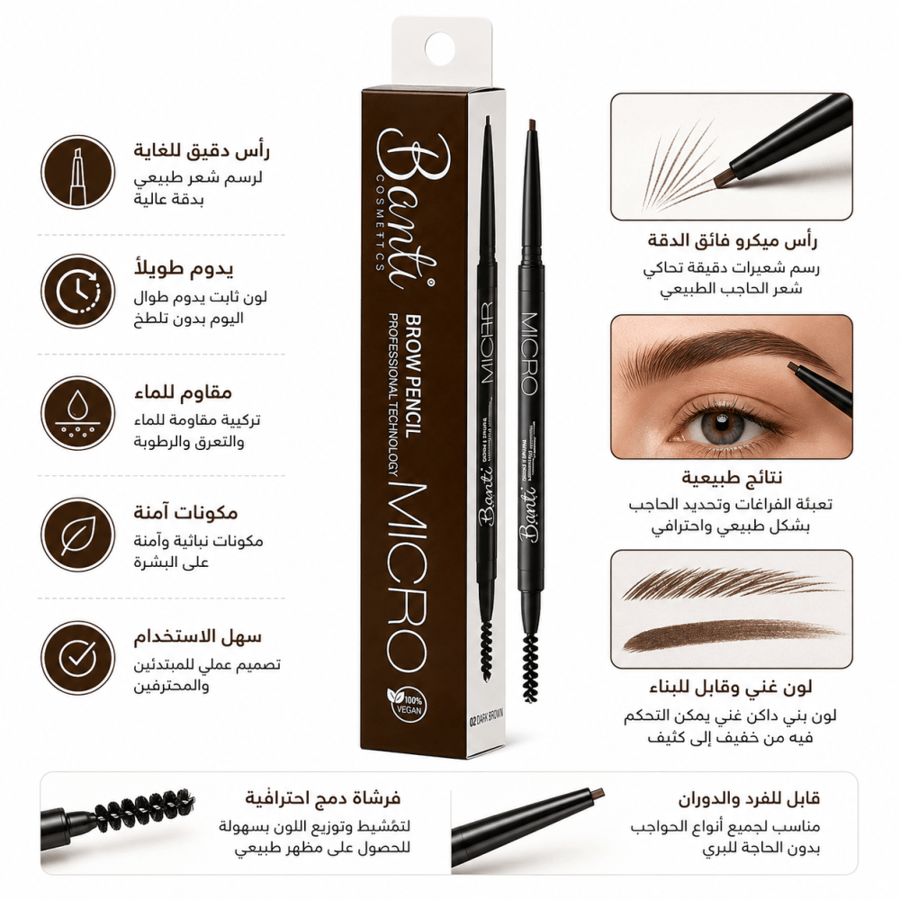 قلم حواجب بانتي ميكرو – بني داكن