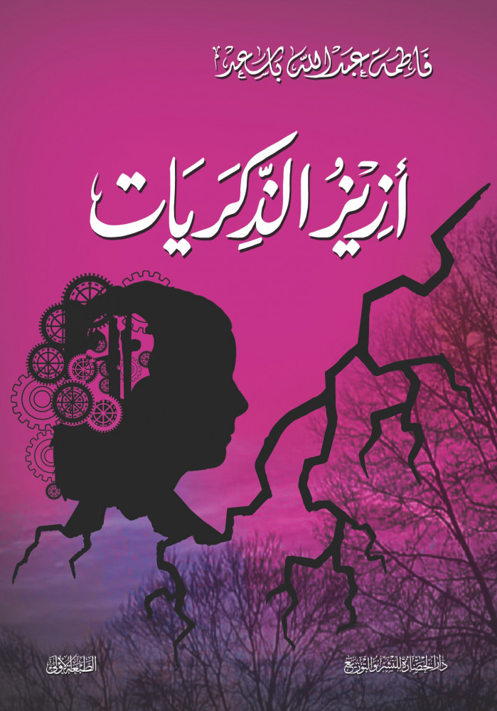 أزيز الذكريات