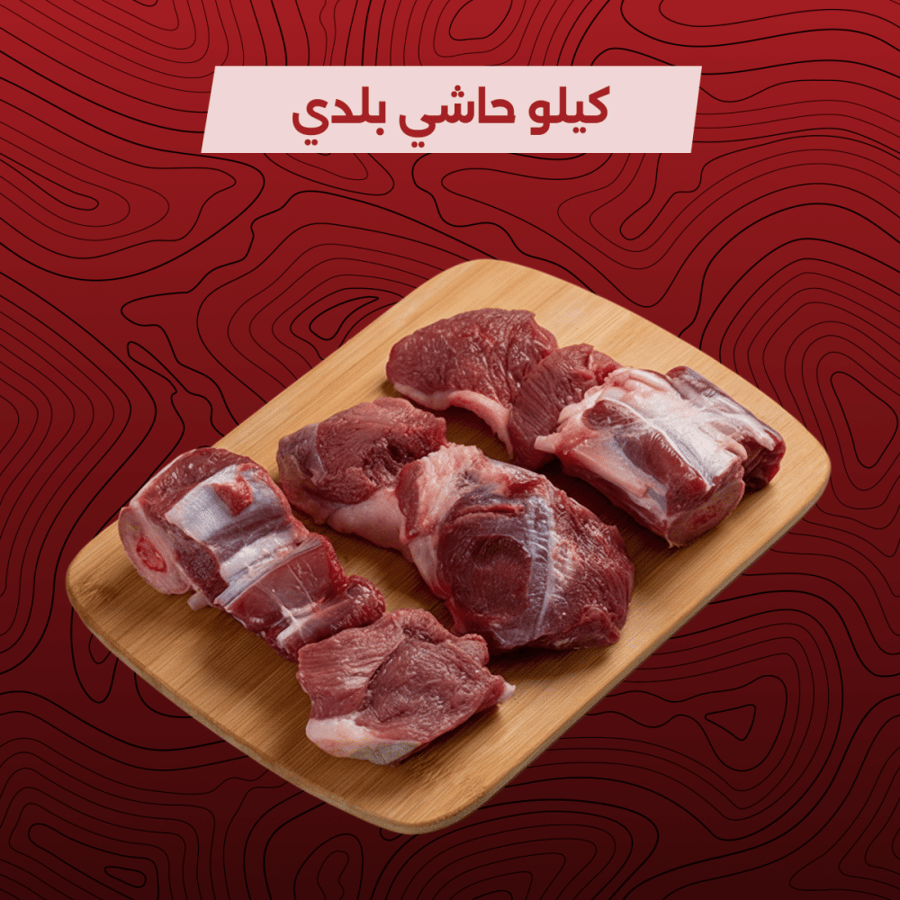 كيلو  حاشي بلدي