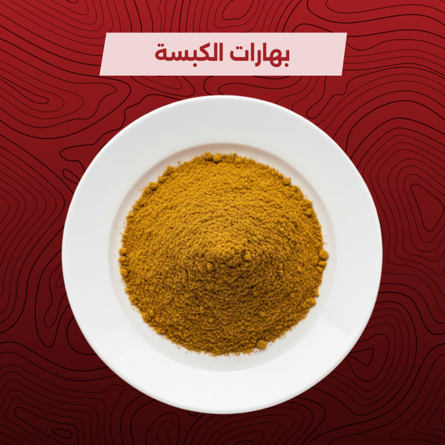 بهارات الكبسة مصحونة