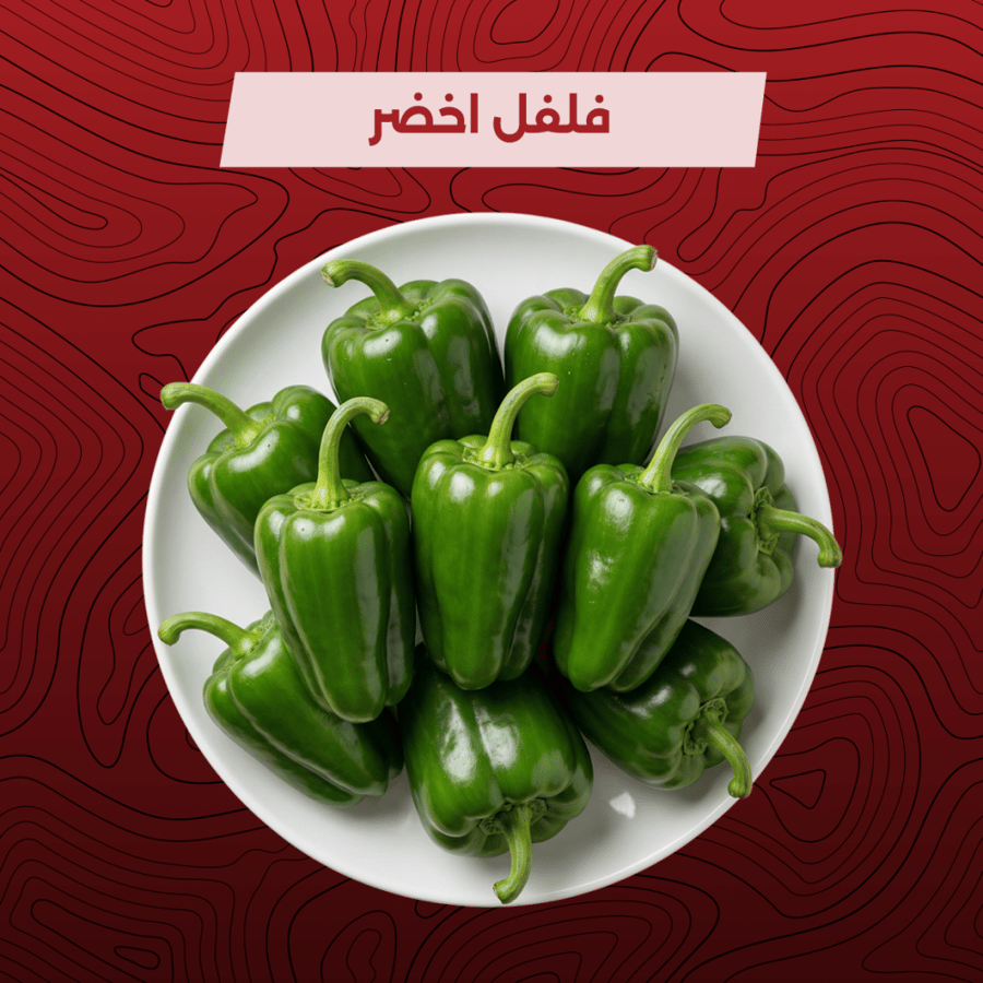 فلفل اخضر