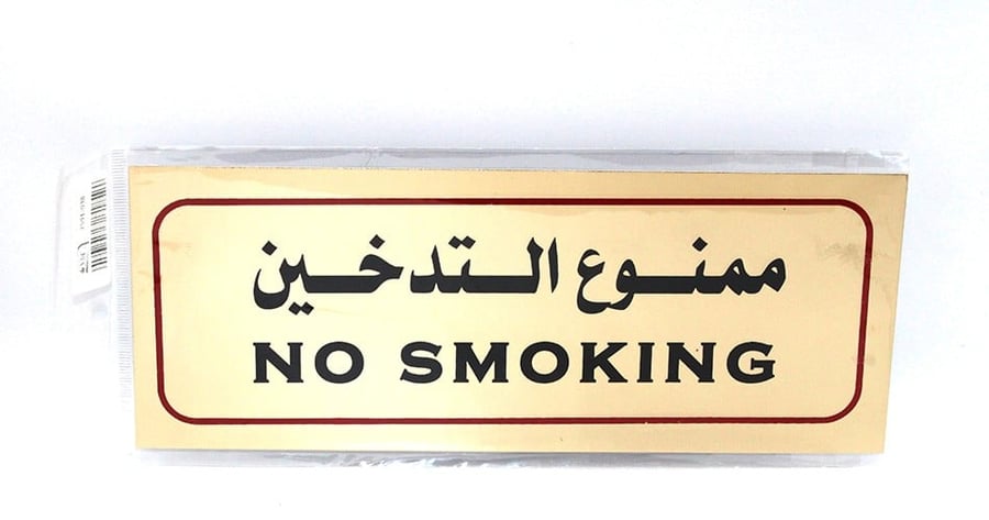عبارات ارشادية ذهبي ممنوع التدخين.