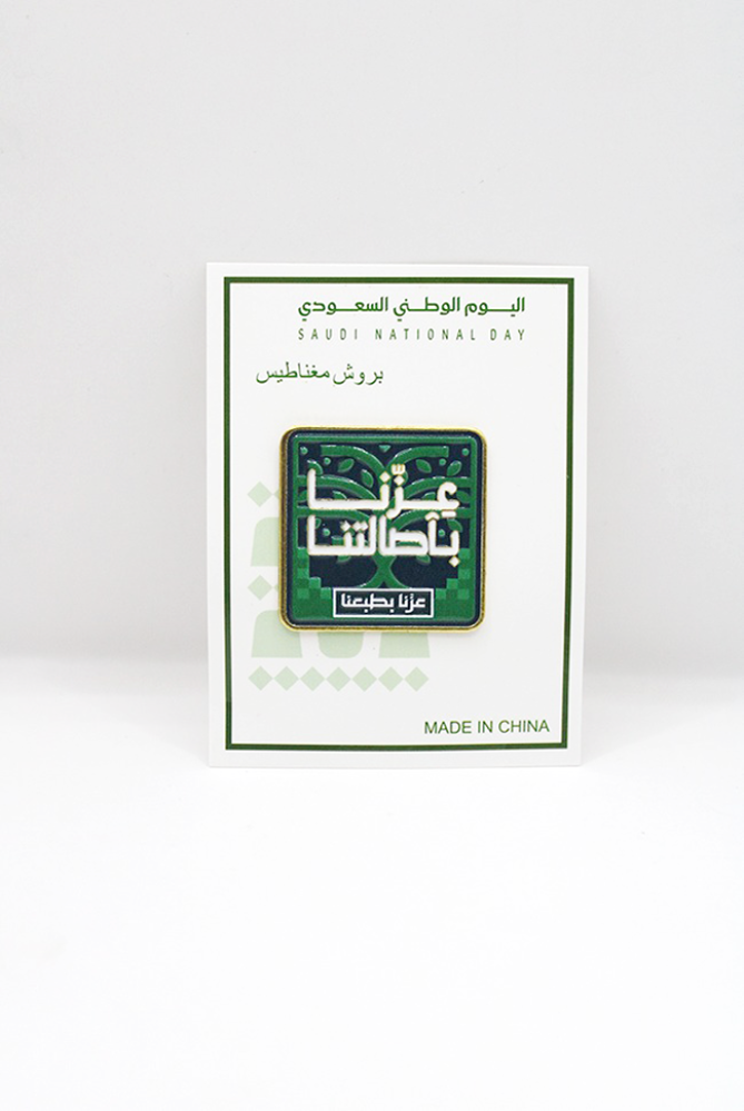 بروش مغناطيس عزنا بأصالتنا اليوم الوطني