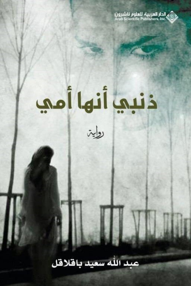 ذنبي أنها أمي