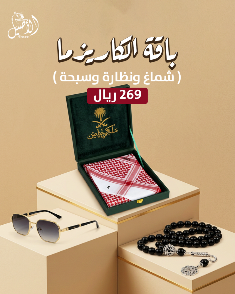 باقة الكريزما شماغ ونظارة وسبحة