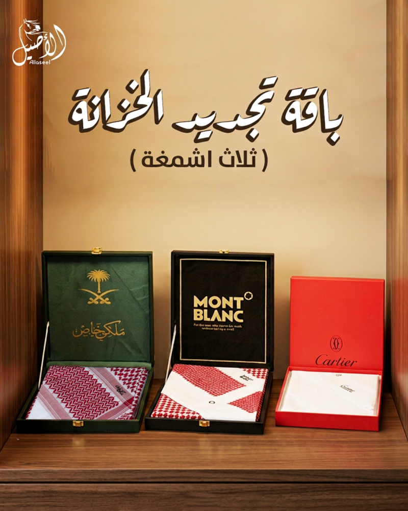 باقة تجديد الخزانه 3 اشمغة