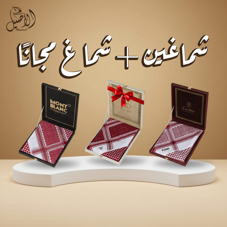 عرض الباقة الثلاثية شماغين والثالث مجانا كارتير وقوتشي ومونت بلانك