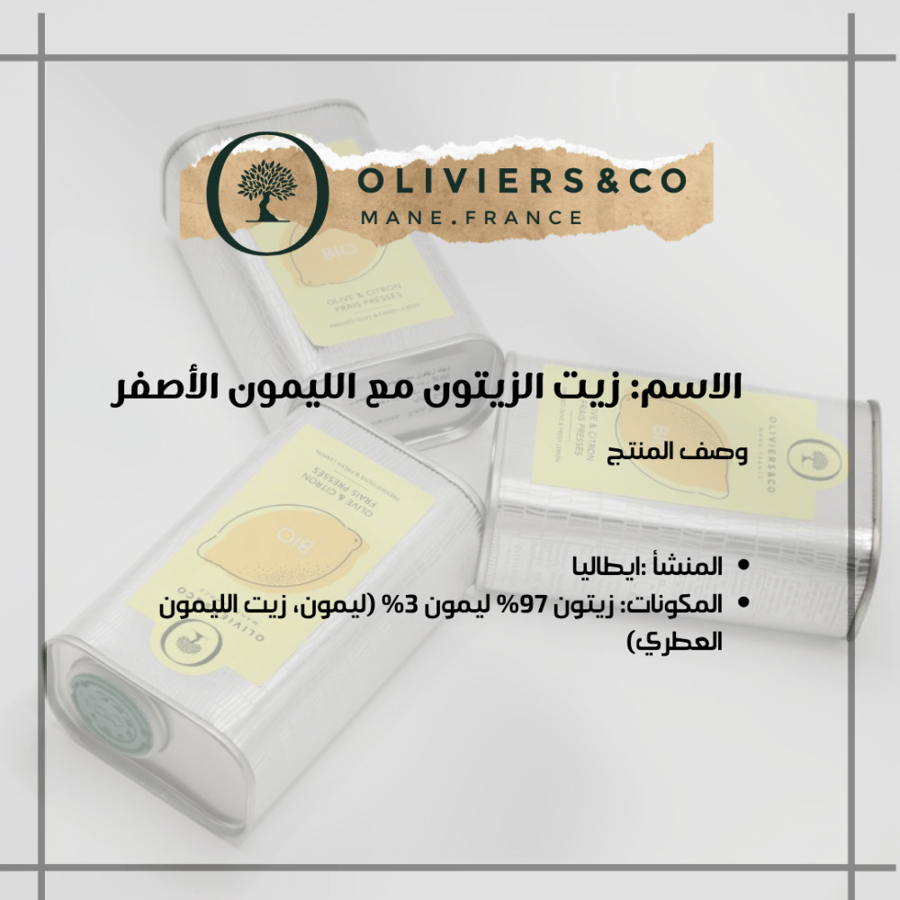 زيت زيتون الليمون الاصفر