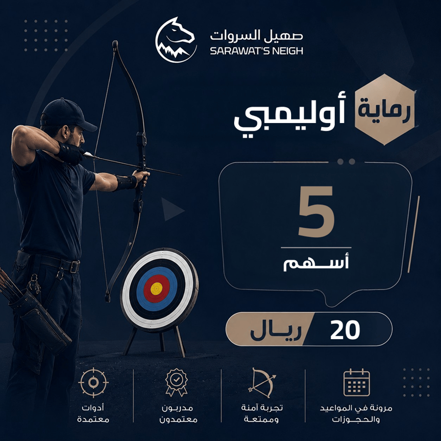 تعلم القوس والسهم