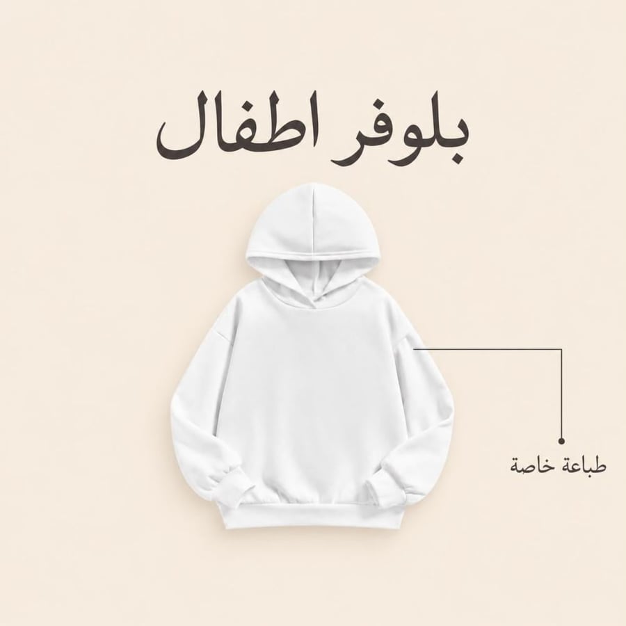 تصميم بلوفر للصغار على حسب الطلب