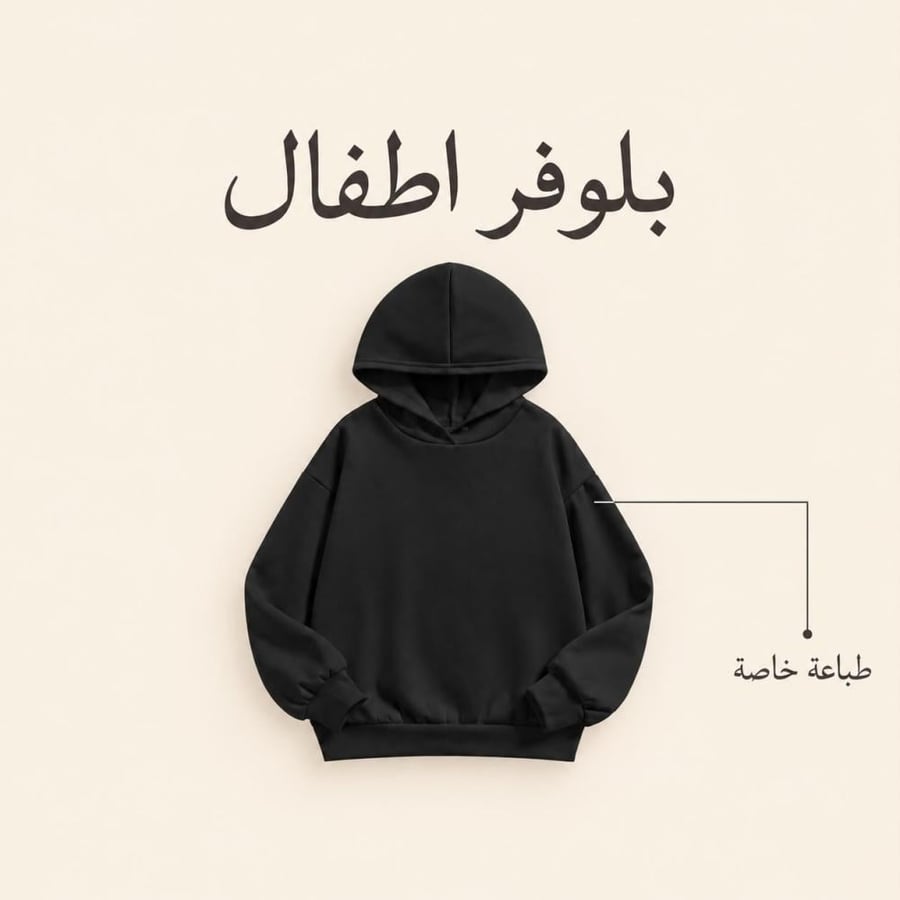 تصميم بلوفر للصغار على حسب الطلب