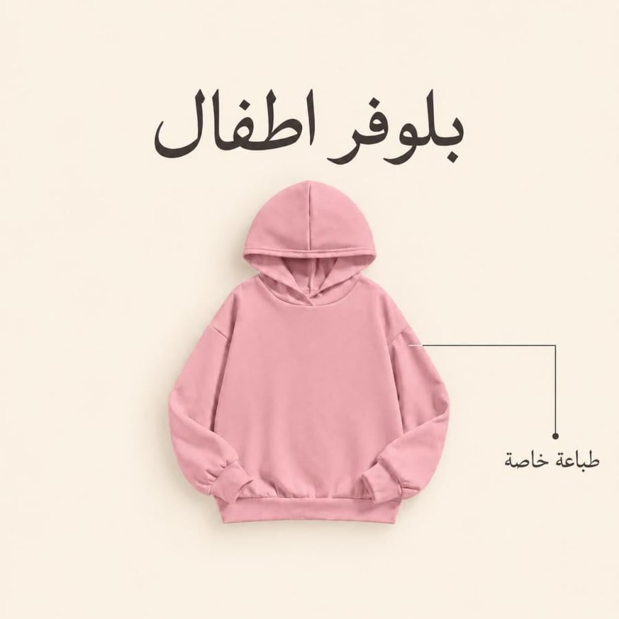 تصميم بلوفر للصغار على حسب الطلب