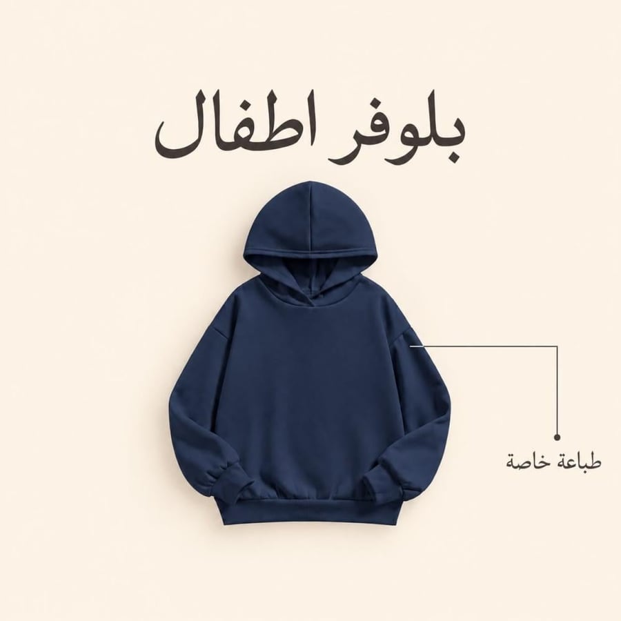 تصميم بلوفر للصغار على حسب الطلب