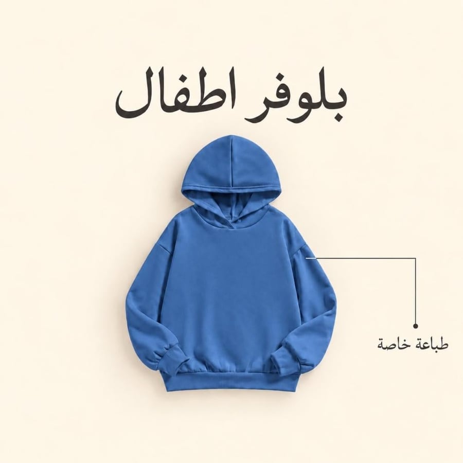 تصميم بلوفر للصغار على حسب الطلب