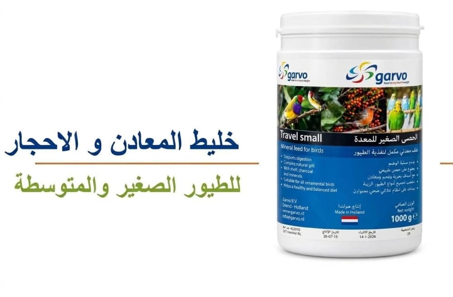 خليط المعادن والاصداف البحرية لجميع الطيور من شركة Garvo الهولندية 1k