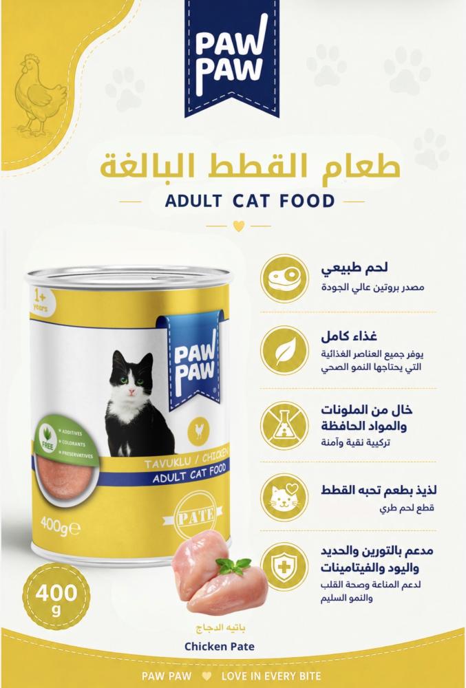 باو باو باتيه دجاج  للقطط البالغة 400 جرام