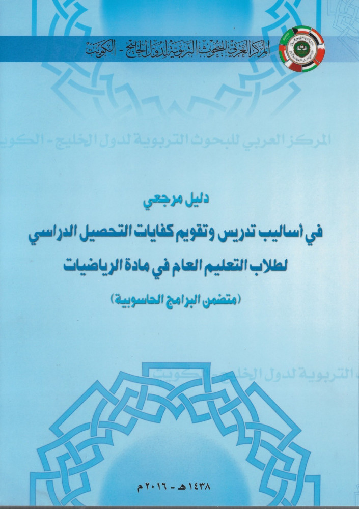 دليل مرجعي في أساليب تدريس وتقويم كفايات التحصيل الدراسي في مادة الرياضيات