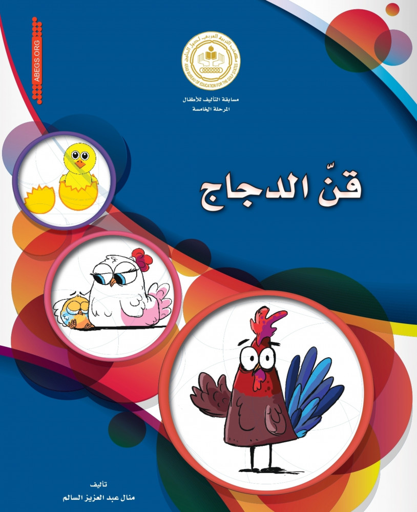 قن الدجاج