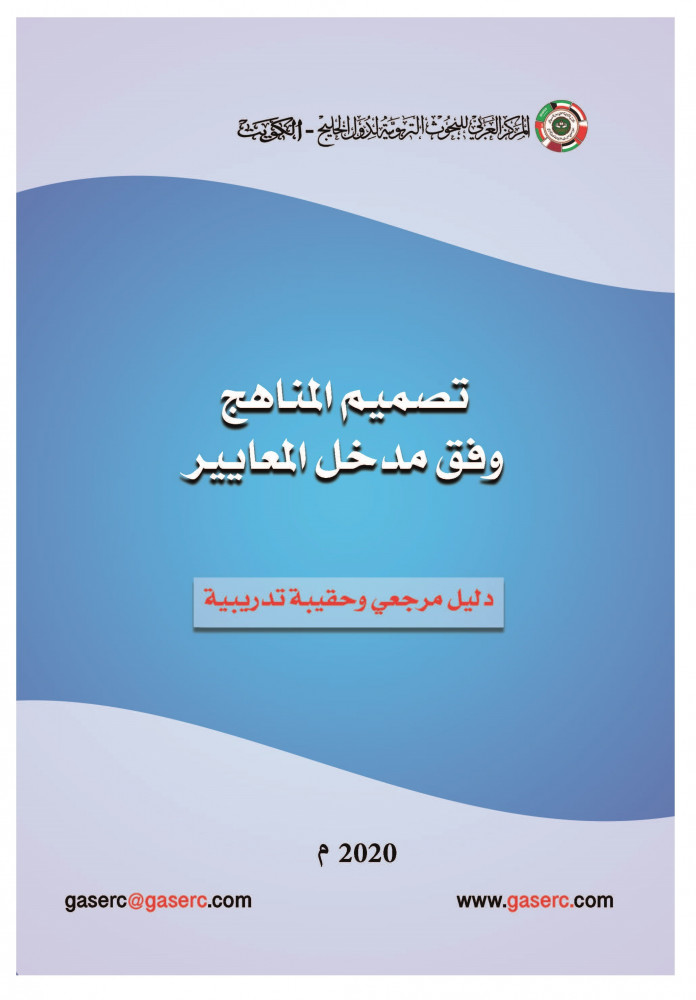 تصميم المناهج وفق مدخل المعايير