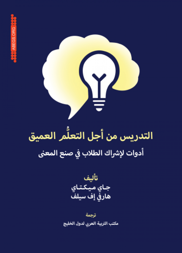 التدريس من أجل التعلّم العميق: أدوات لإشراك الطلاب في صنع المعنى.